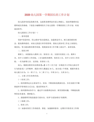 幼儿园第一学期园长的工作计划