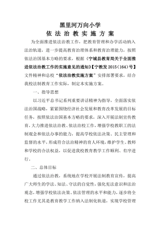 黑里河镇总校依法治教实施方案