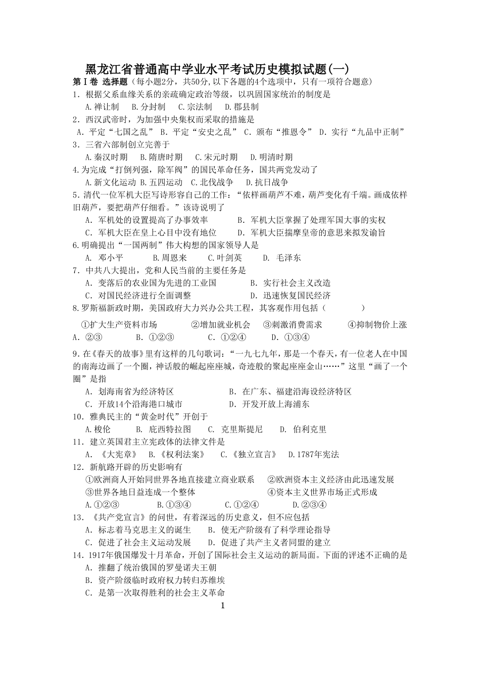 黑龙江省普通高中学业水平考试历史模拟试题_第1页