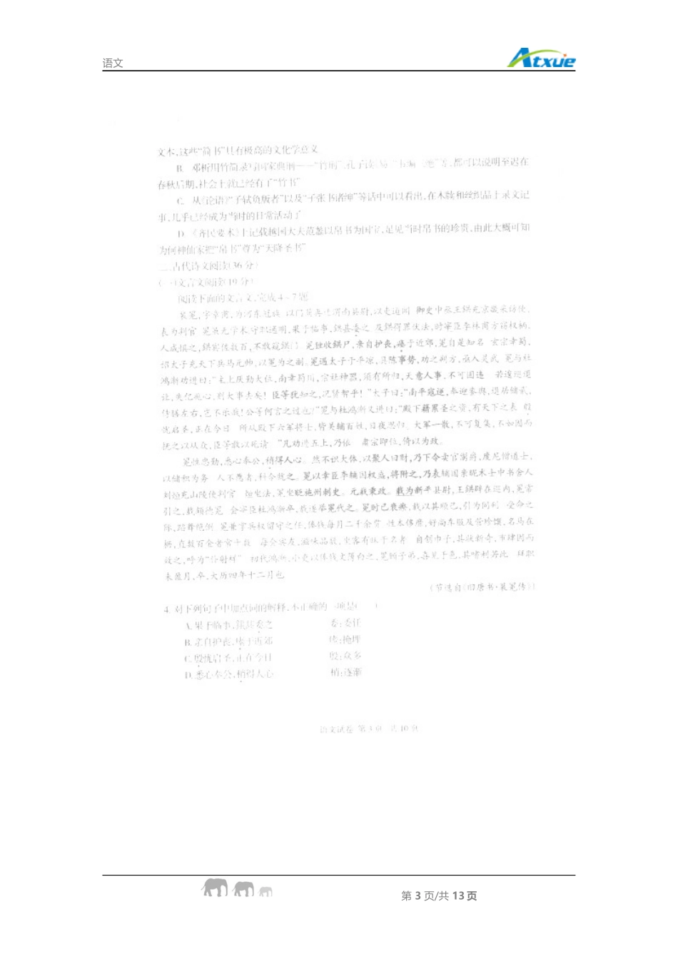 黑龙江省哈三中2014届高三下学期第一次高考模拟-语文(1)_第3页