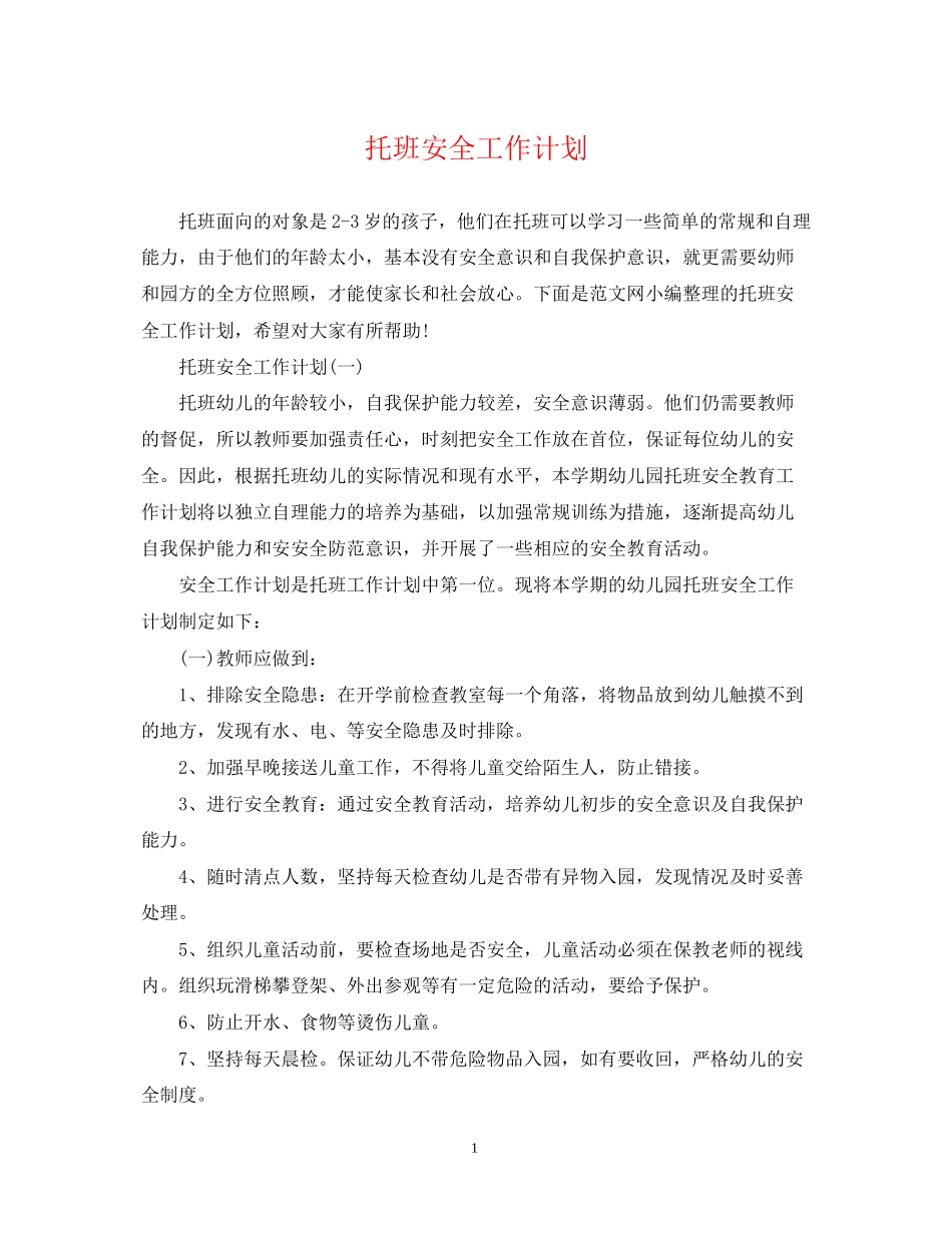 托班安全工作计划_第1页