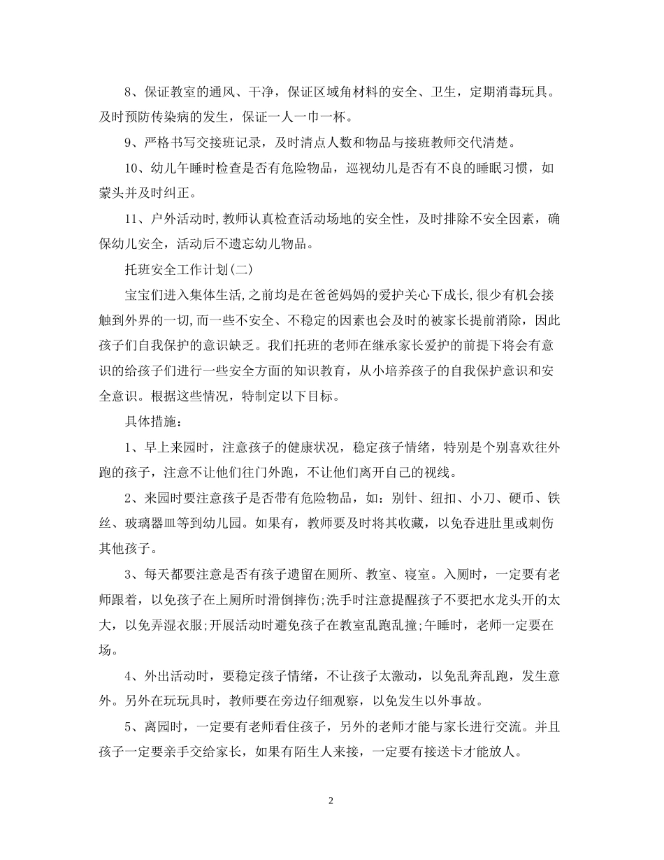 托班安全工作计划_第2页