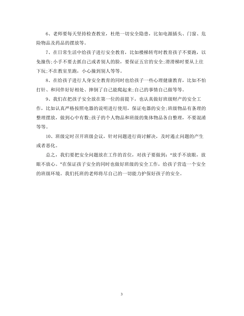 托班安全工作计划_第3页