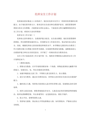 托班安全工作计划