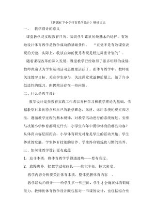 黄洁丽新课标下小学体育教学设计