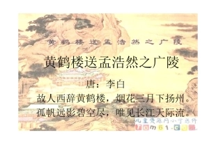 黄鹤楼送孟浩然之