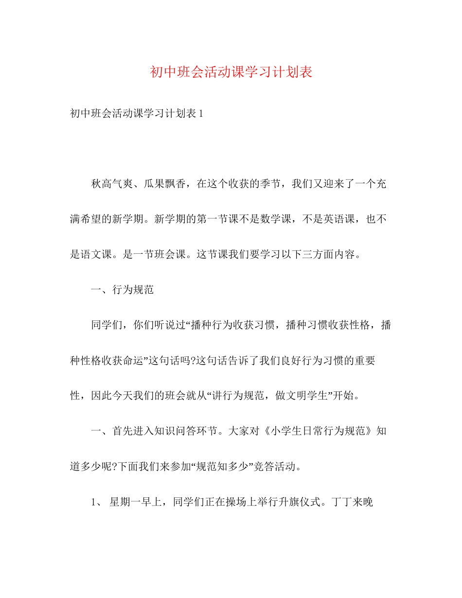 初中班会活动课学习计划表_第1页