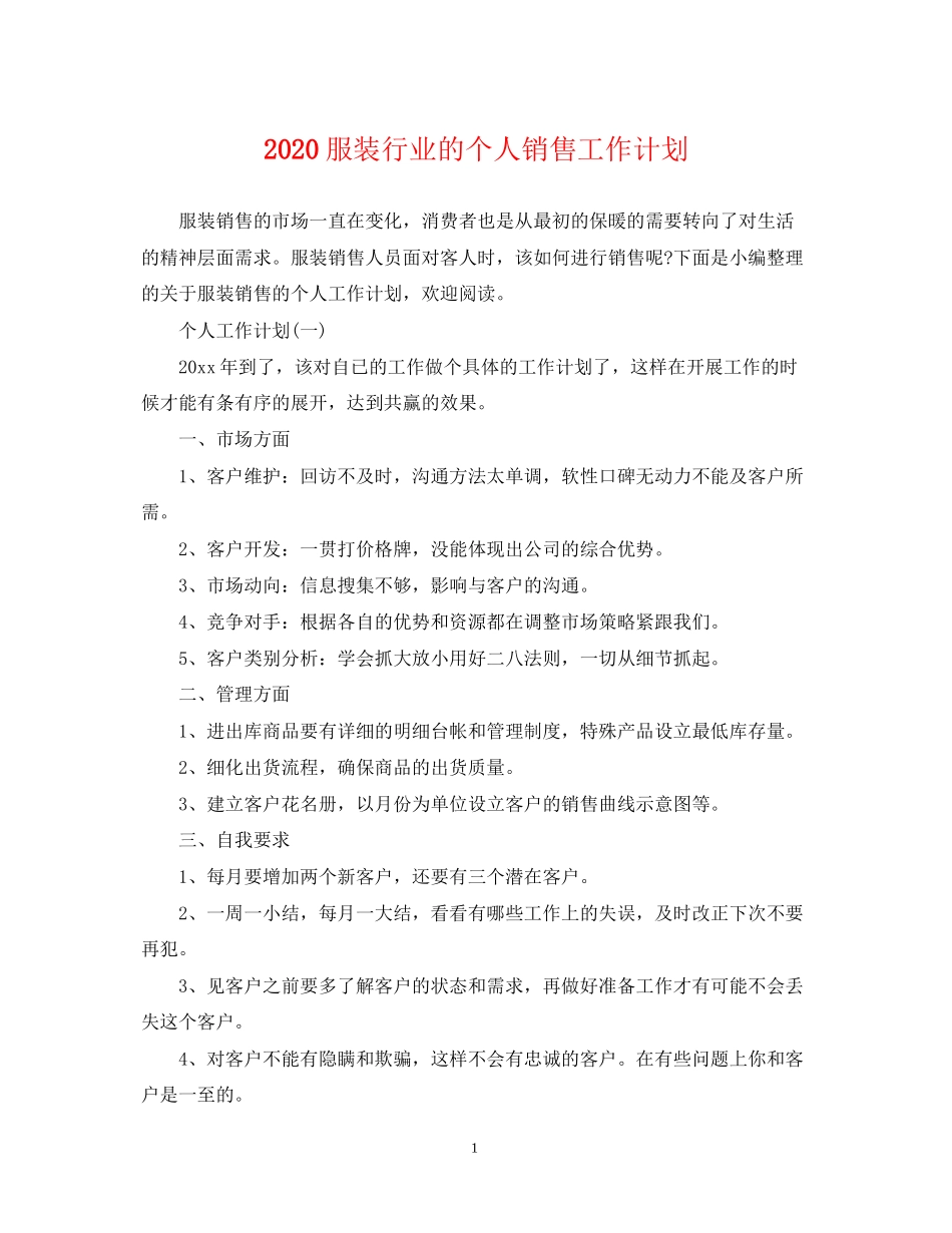 服装行业的个人销售工作计划_第1页