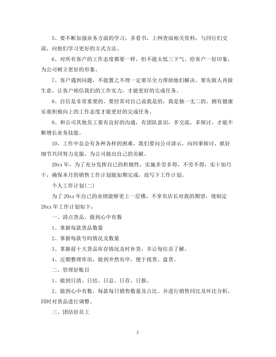 服装行业的个人销售工作计划_第2页