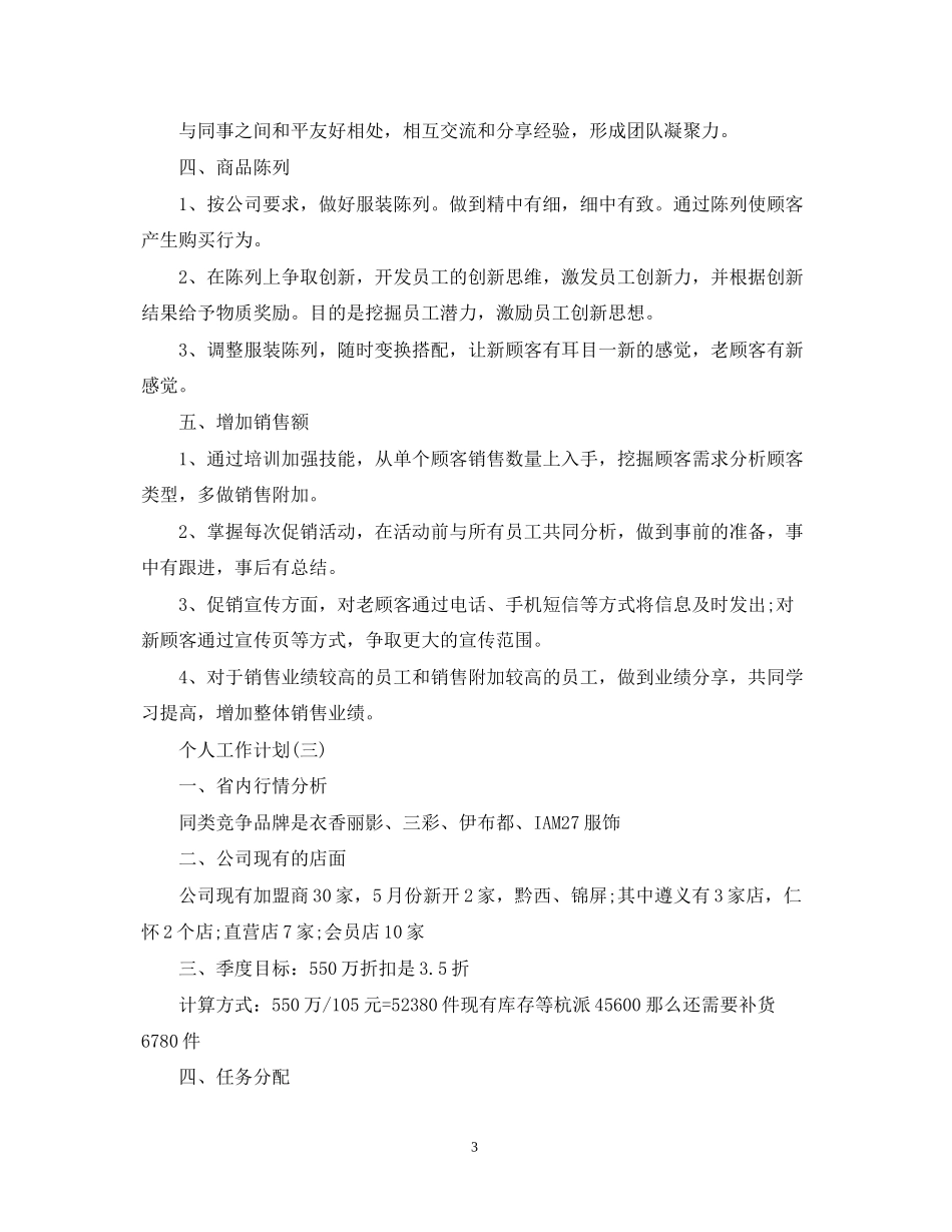 服装行业的个人销售工作计划_第3页
