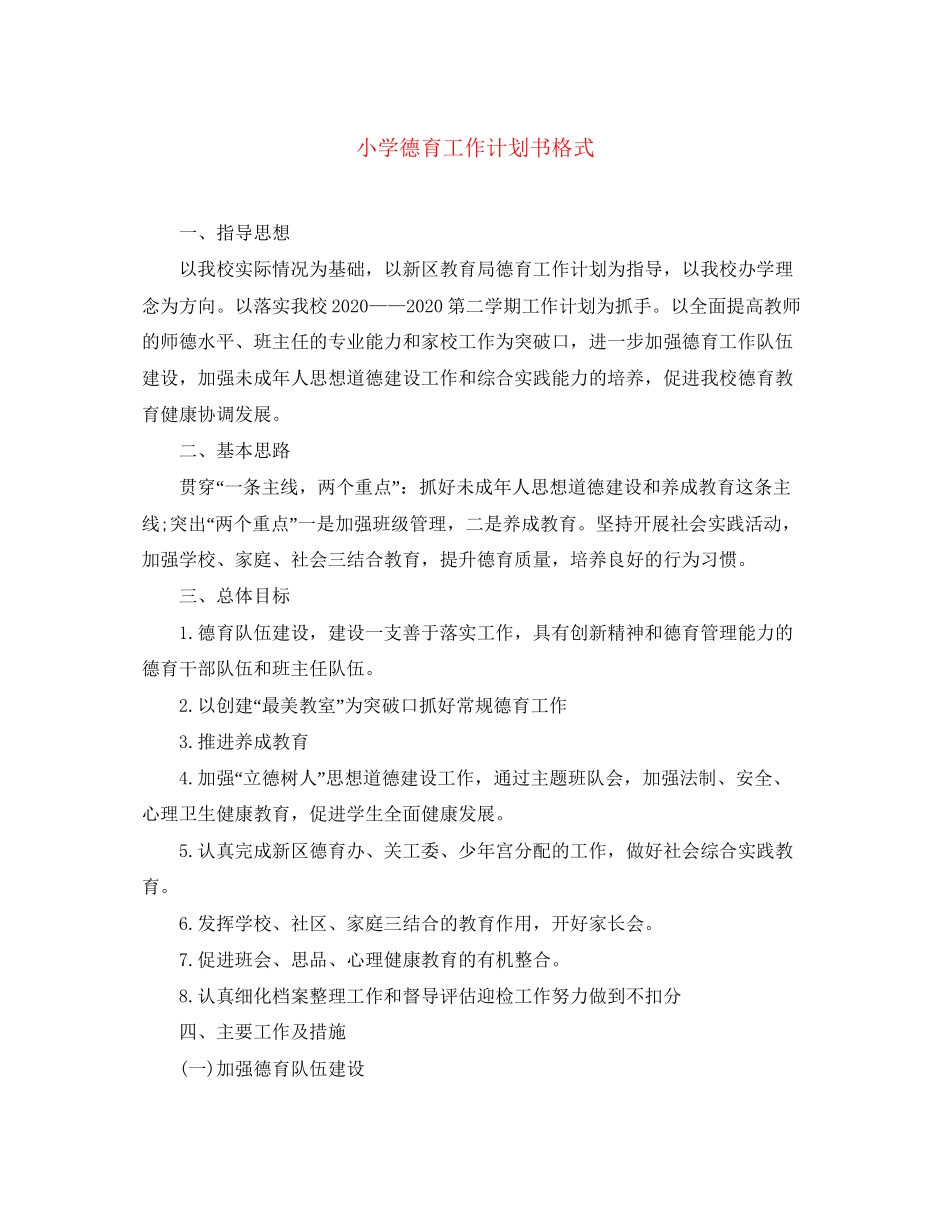 小学德育工作计划书格式_第1页
