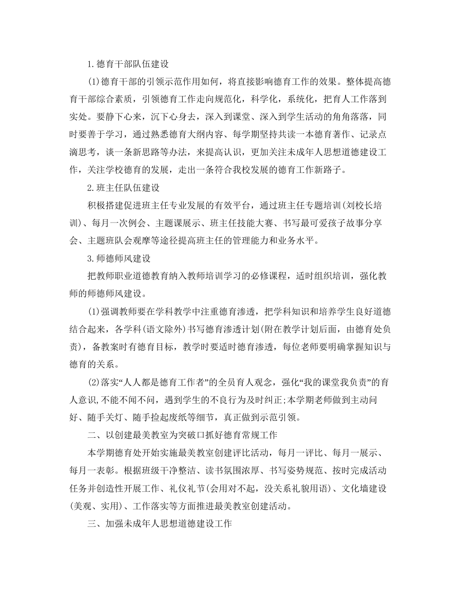 小学德育工作计划书格式_第2页