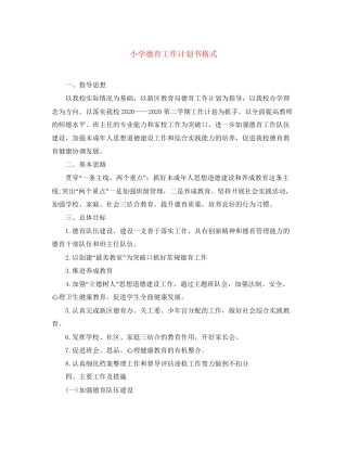 小学德育工作计划书格式