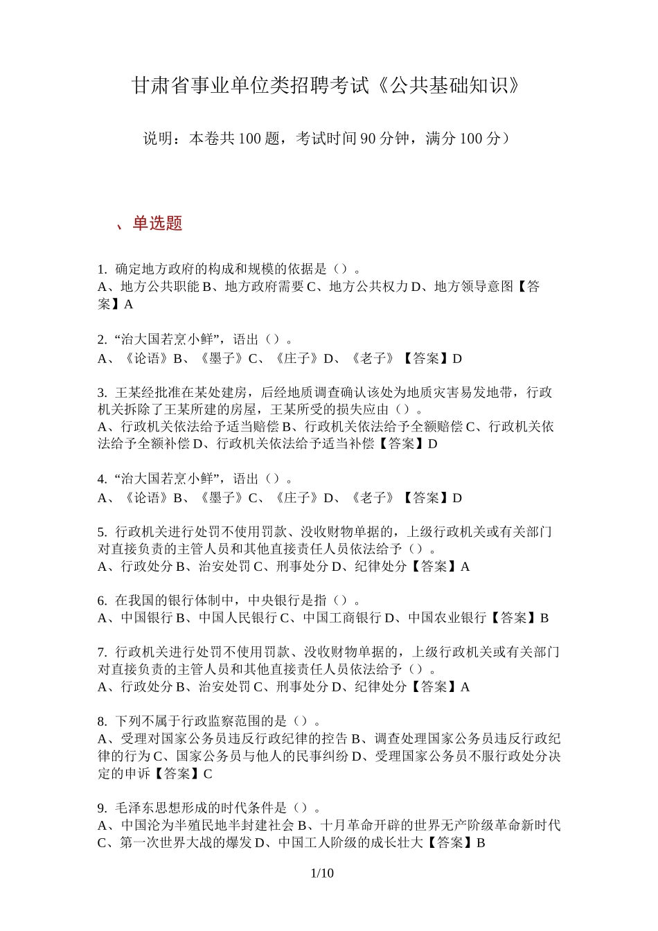 甘肃省事业单位类招聘考试《公共基础知识》_第1页