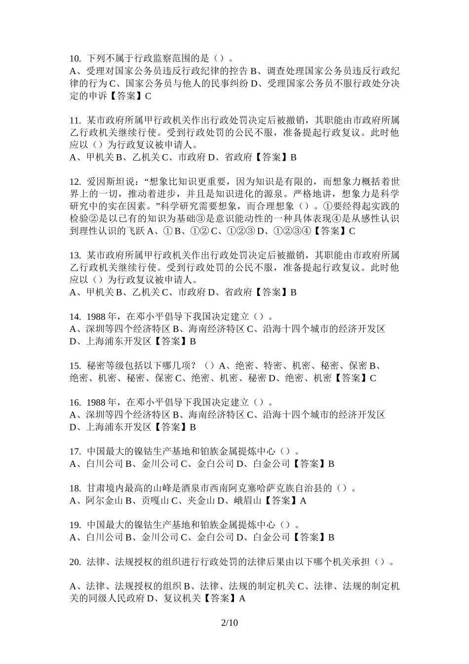 甘肃省事业单位类招聘考试《公共基础知识》_第2页