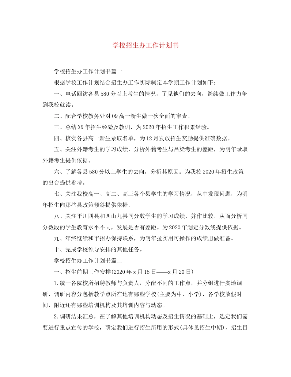 学校招生办工作计划书_第1页