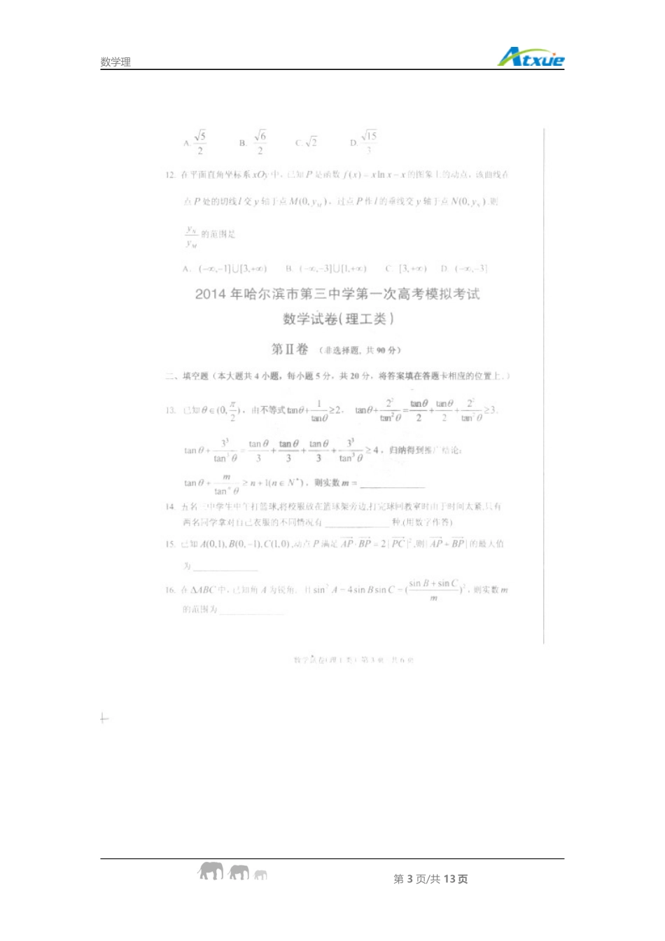 黑龙江省哈三中2014届高三下学期第一次高考模拟-数学理_第3页