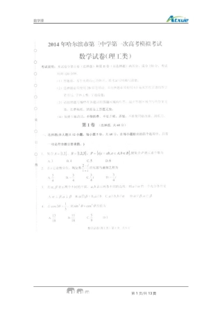 黑龙江省哈三中2014届高三下学期第一次高考模拟-数学理