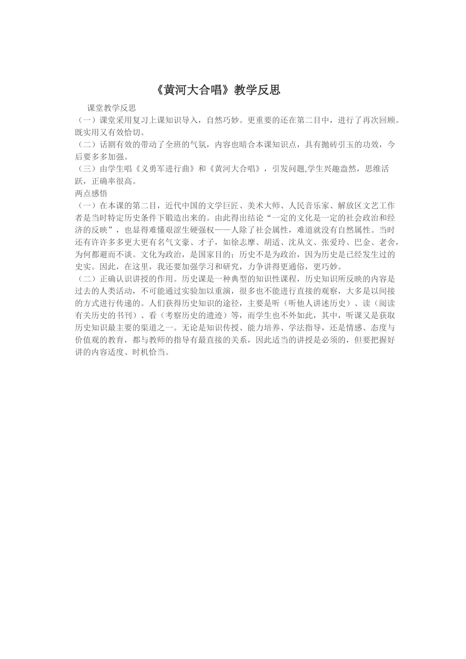 黄河大合唱教学反思_第1页