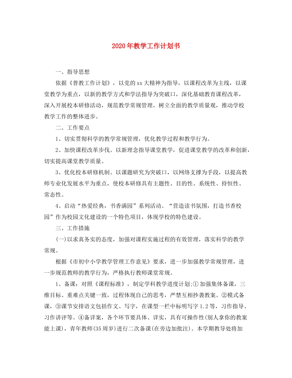 2020年教学工作计划书_第1页