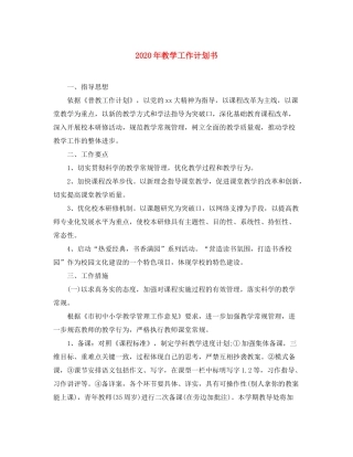 2020年教学工作计划书