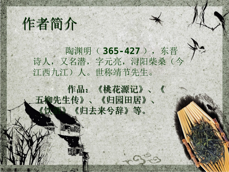 黑龙江省人教版必修四《归去来兮辞》课件_第1页