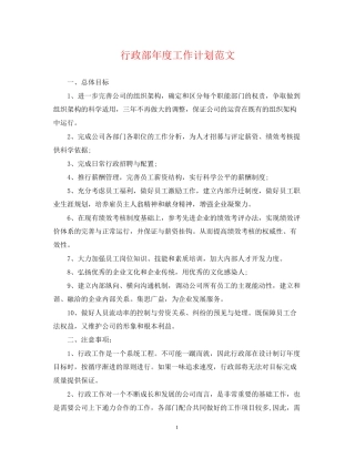 行政部年度工作计划范文