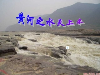 黄河之水天上来课件