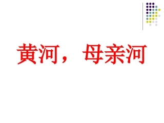 黄河，母亲河