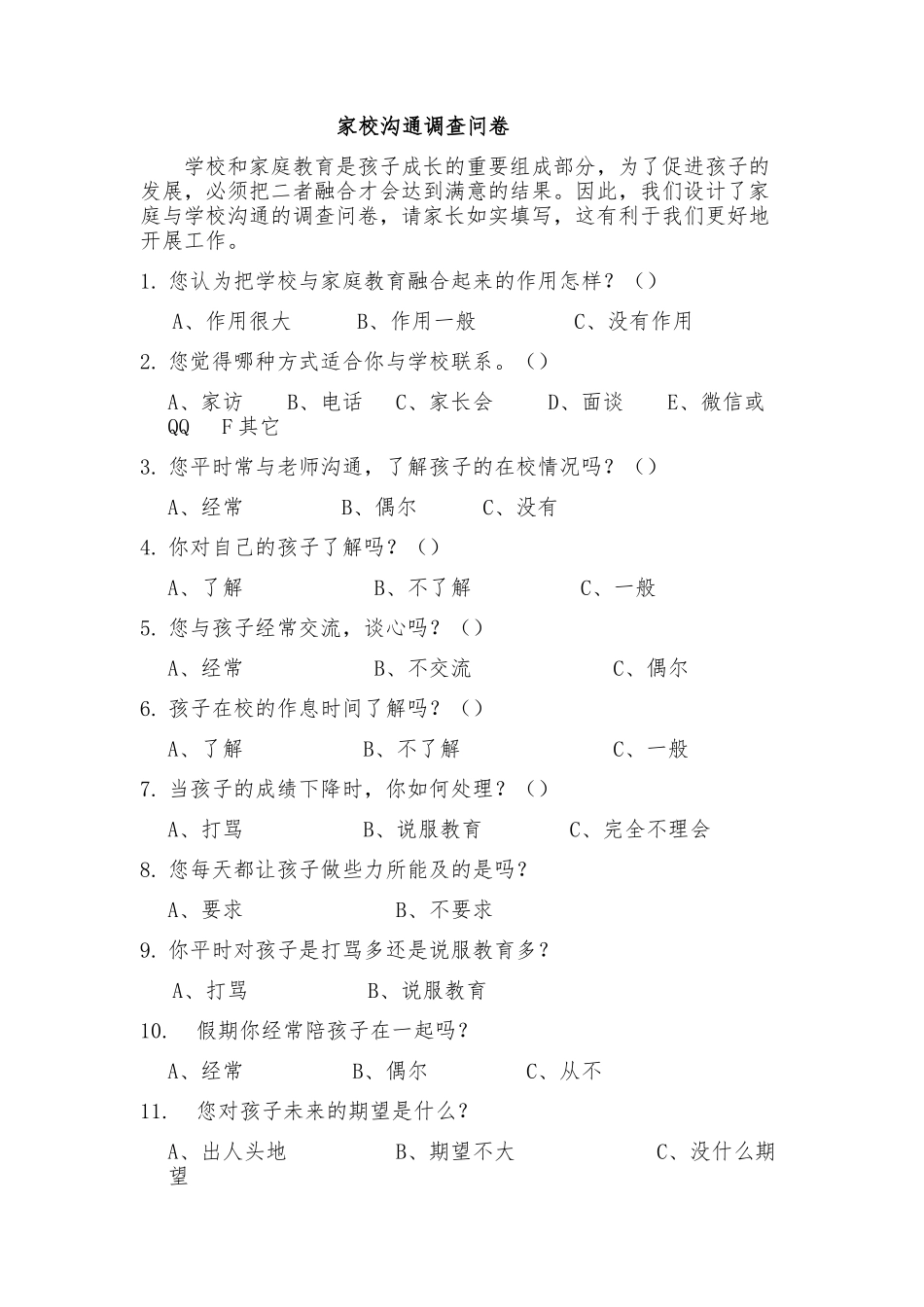 鹤岗市立新小学陈凝家校沟通调查问卷_第1页