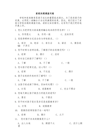 鹤岗市立新小学陈凝家校沟通调查问卷