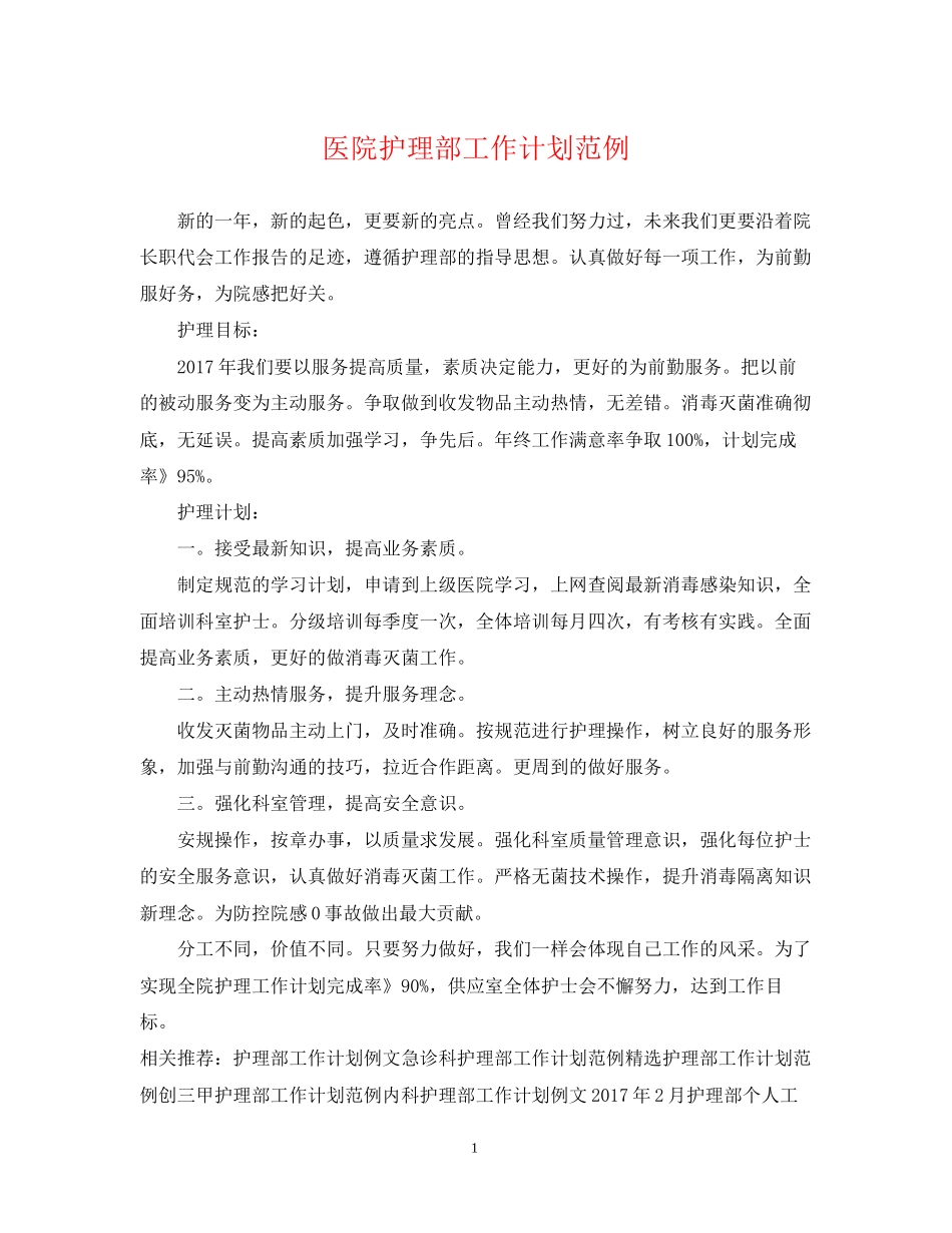 医院护理部工作计划范例_第1页