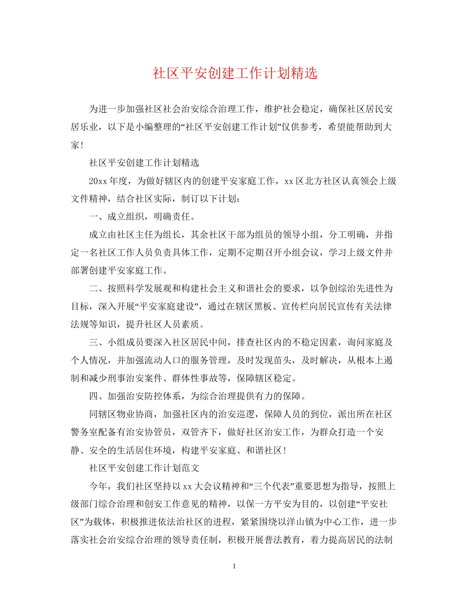 社区平安创建工作计划精选_第1页