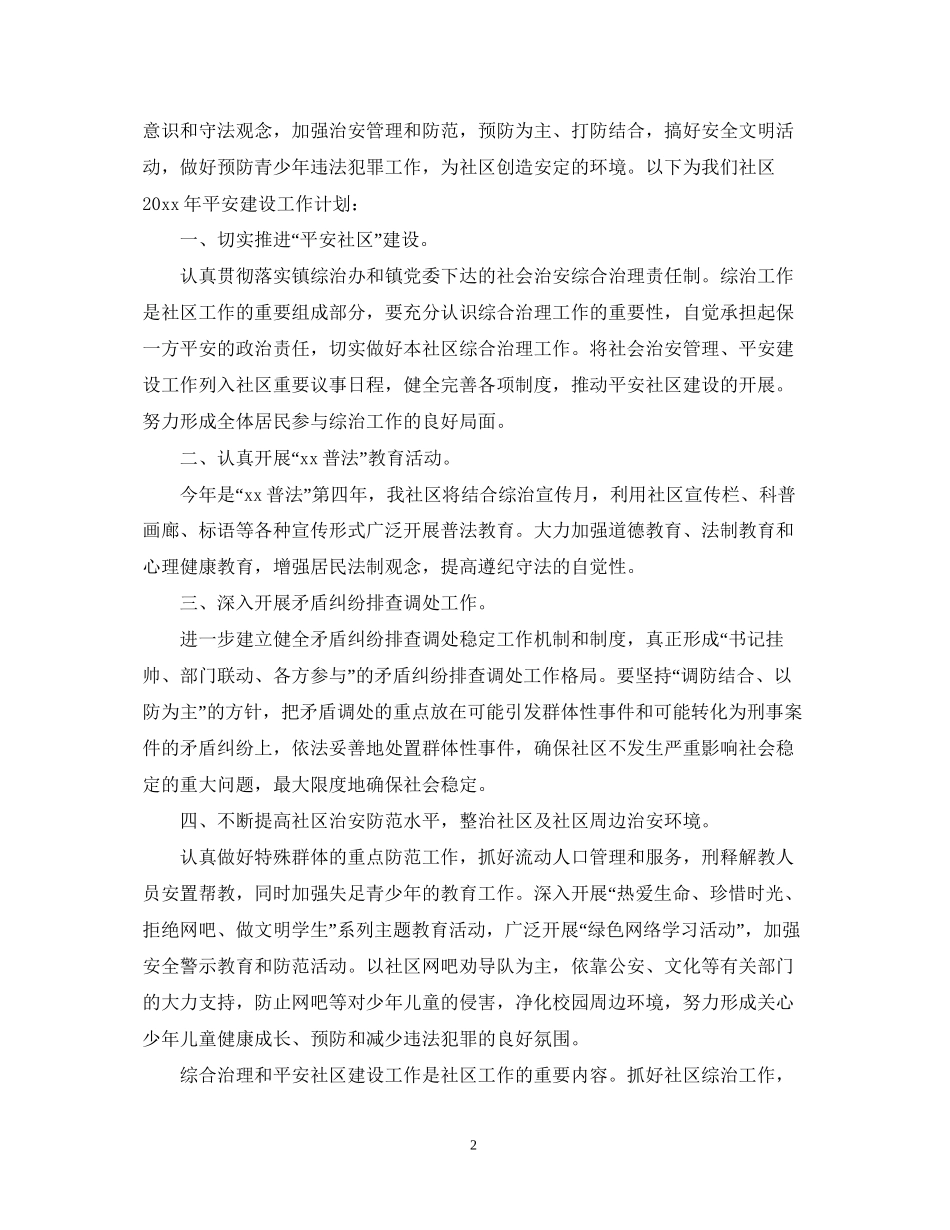 社区平安创建工作计划精选_第2页