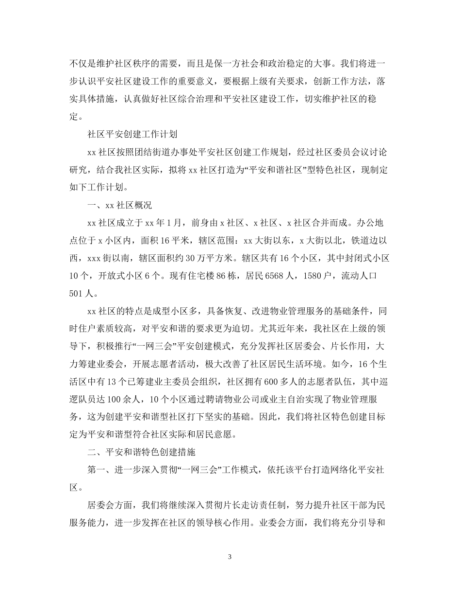 社区平安创建工作计划精选_第3页
