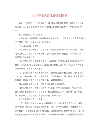 社区平安创建工作计划精选