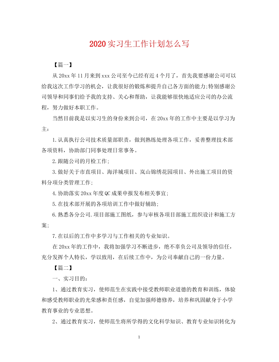 实习生工作计划怎么写_第1页