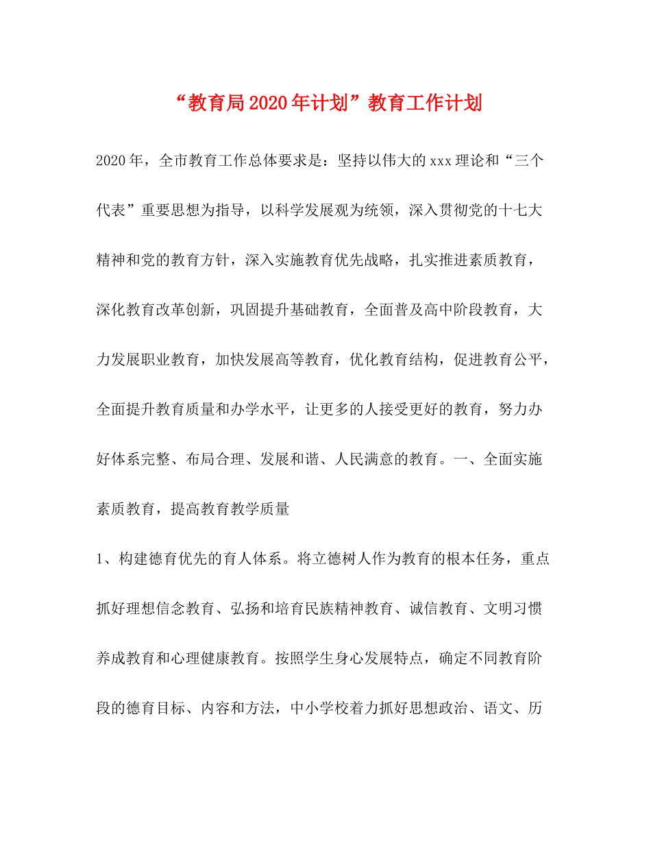 2020年计划教育工作计划_第1页