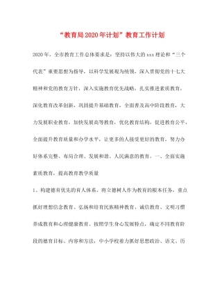 2020年计划教育工作计划