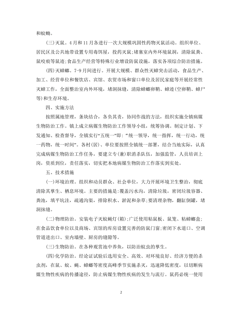 度病媒生物防治工作计划_第2页