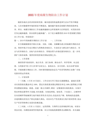 度病媒生物防治工作计划