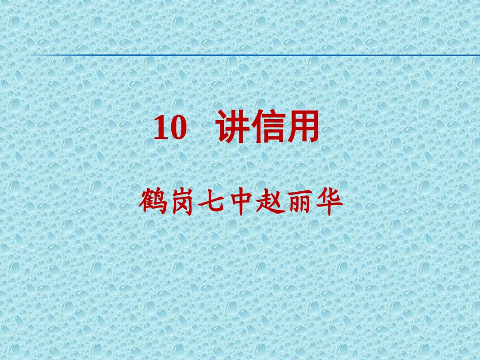 鹤岗七中赵丽华_第1页