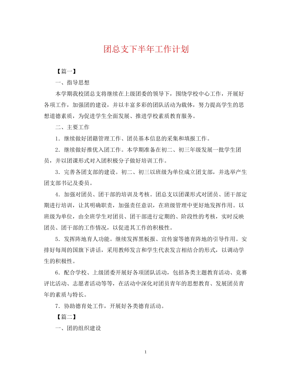 团总支下半年工作计划_第1页