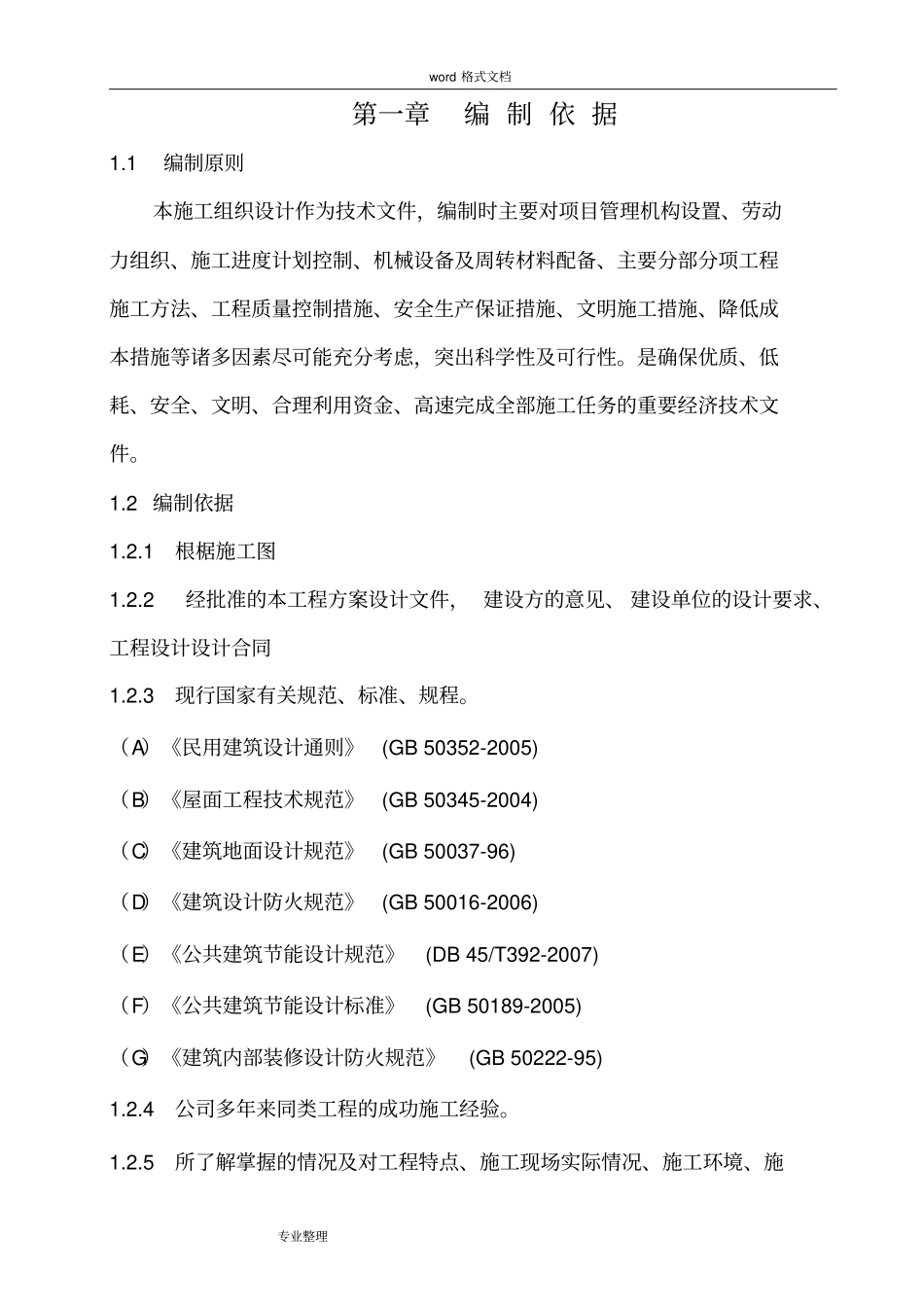 一层砖混结构工程施工组织设计方案_第1页