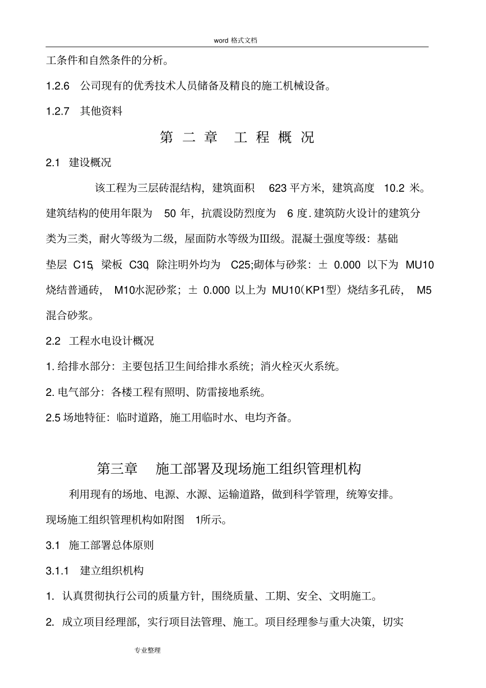 一层砖混结构工程施工组织设计方案_第2页