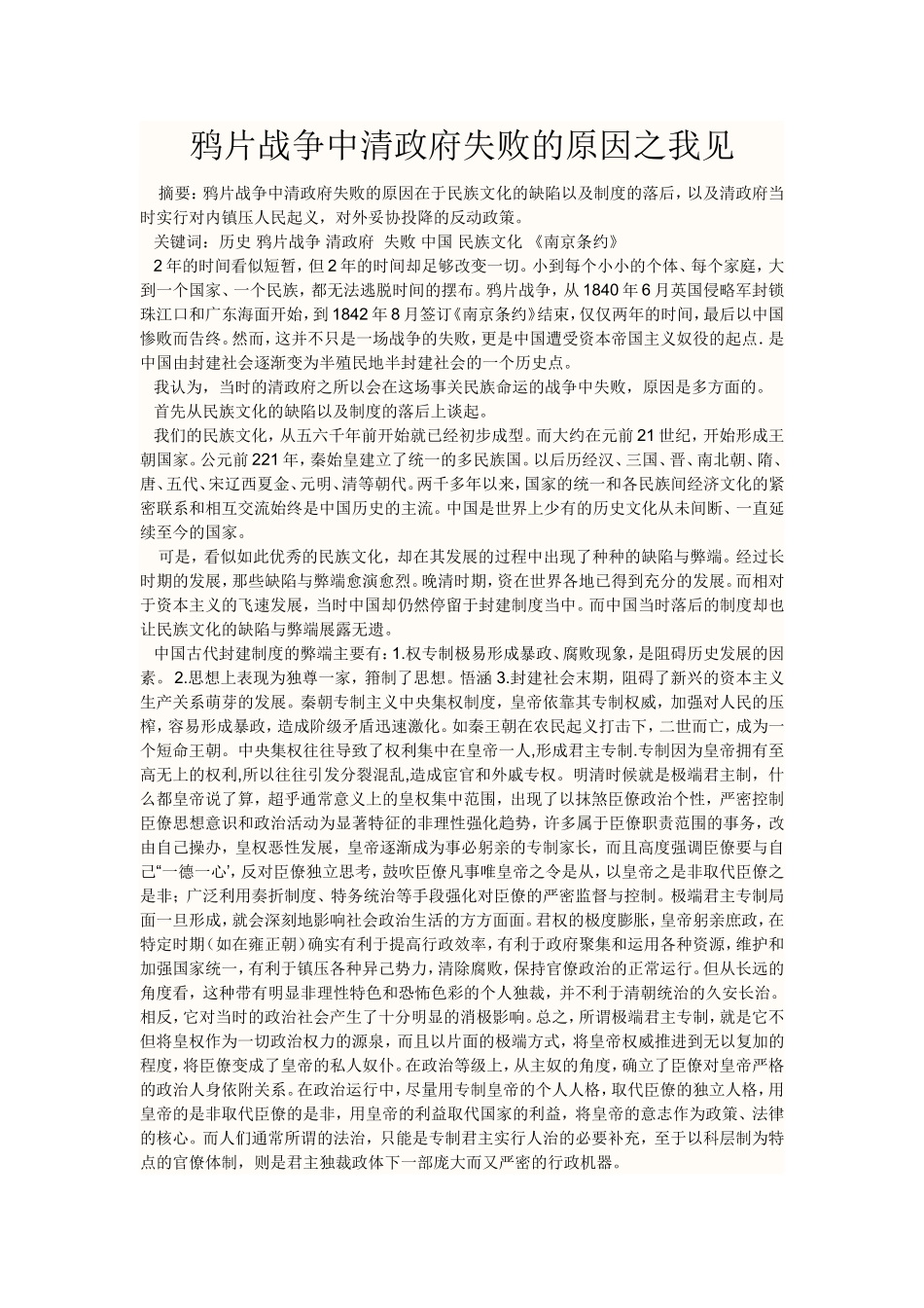 鸦片战争中清政府失败的原因之我见_第1页