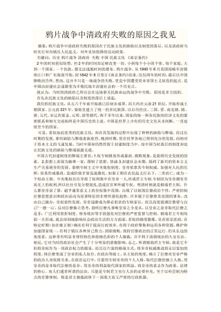 鸦片战争中清政府失败的原因之我见