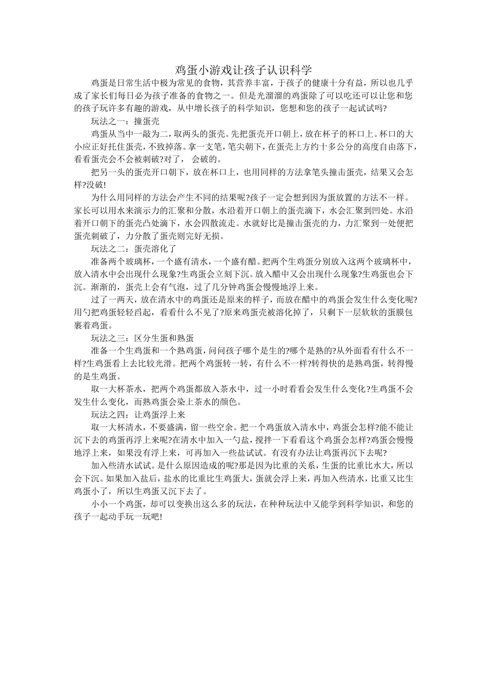 鸡蛋小游戏让孩子认识科学_第1页