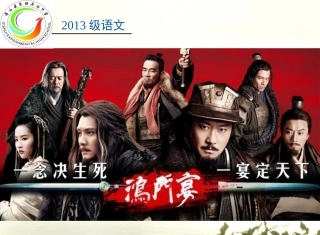 鸿门宴（周）