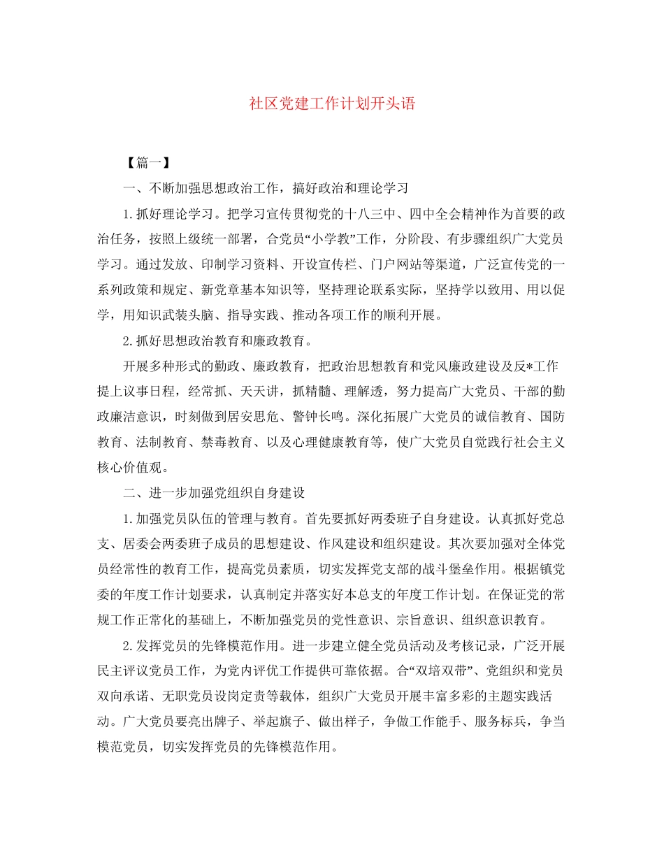 社区党建工作计划开头语2_第1页